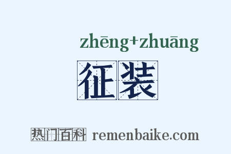 征装是什么意思的图片